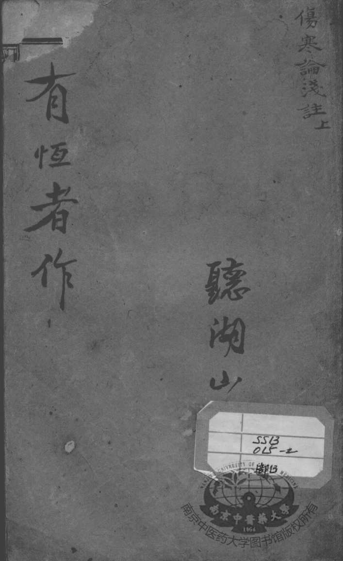 陈修园医书二十八种  伤寒论浅注  上
